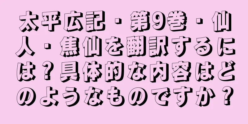 太平広記・第9巻・仙人・焦仙を翻訳するには？具体的な内容はどのようなものですか？