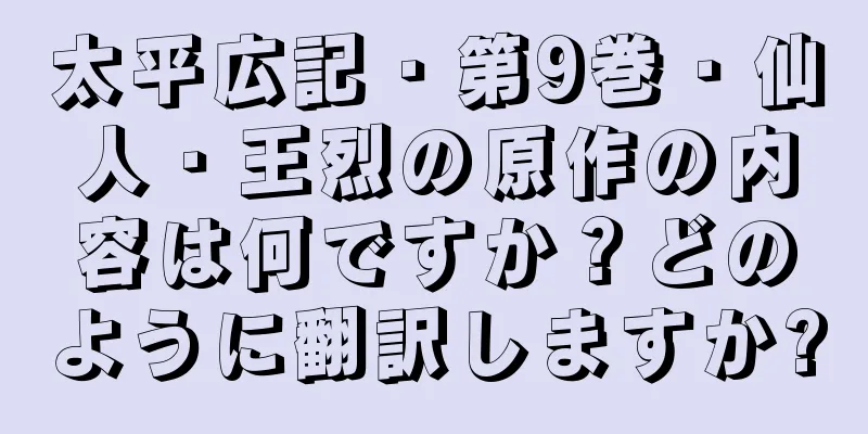 太平広記・第9巻・仙人・王烈の原作の内容は何ですか？どのように翻訳しますか?