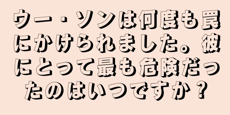 ウー・ソンは何度も罠にかけられました。彼にとって最も危険だったのはいつですか？
