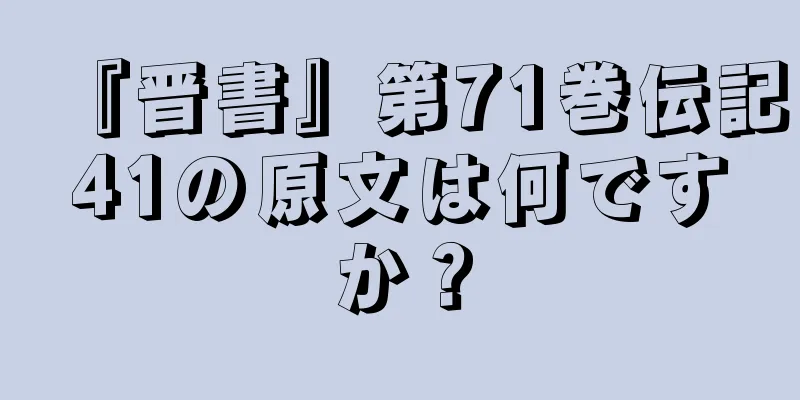 『晋書』第71巻伝記41の原文は何ですか？