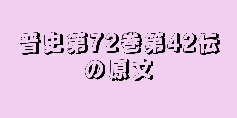 晋史第72巻第42伝の原文