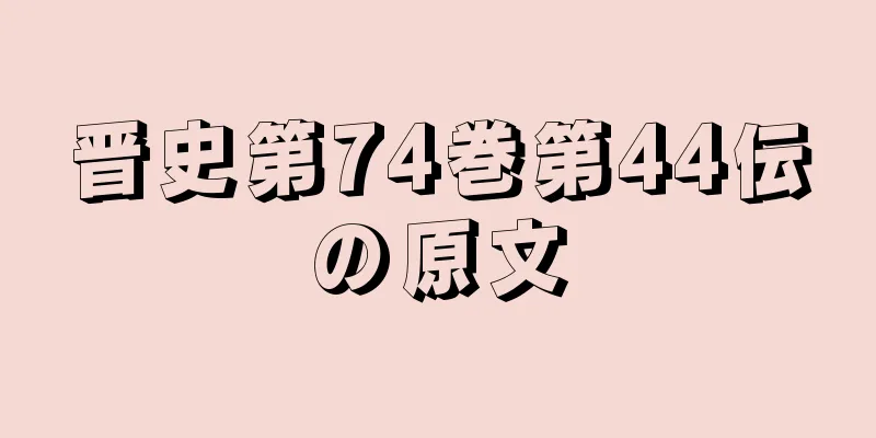 晋史第74巻第44伝の原文