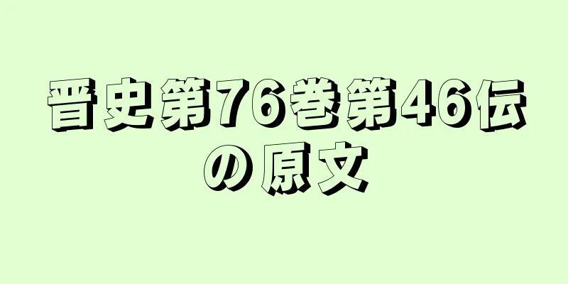 晋史第76巻第46伝の原文