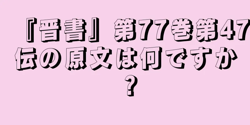 『晋書』第77巻第47伝の原文は何ですか？