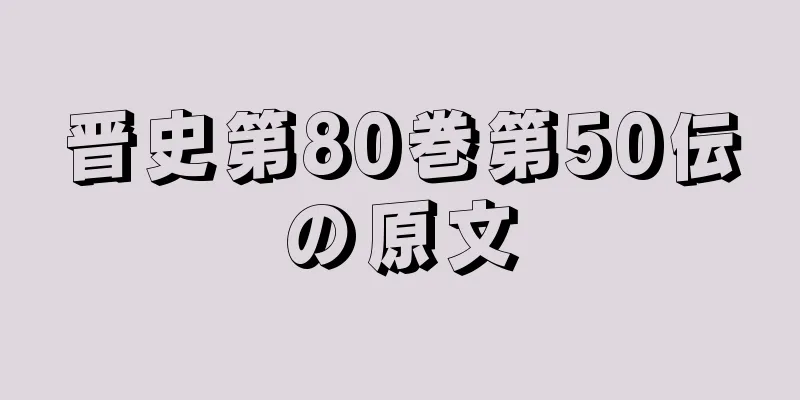晋史第80巻第50伝の原文
