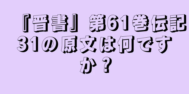 『晋書』第61巻伝記31の原文は何ですか？