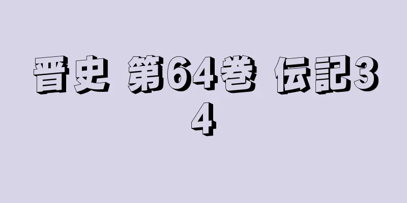 晋史 第64巻 伝記34