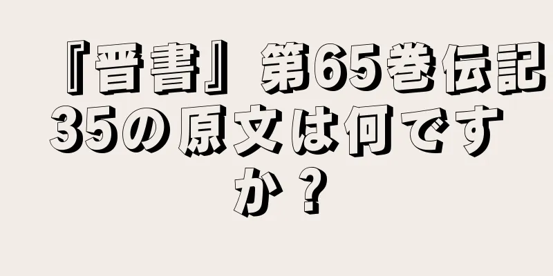 『晋書』第65巻伝記35の原文は何ですか？