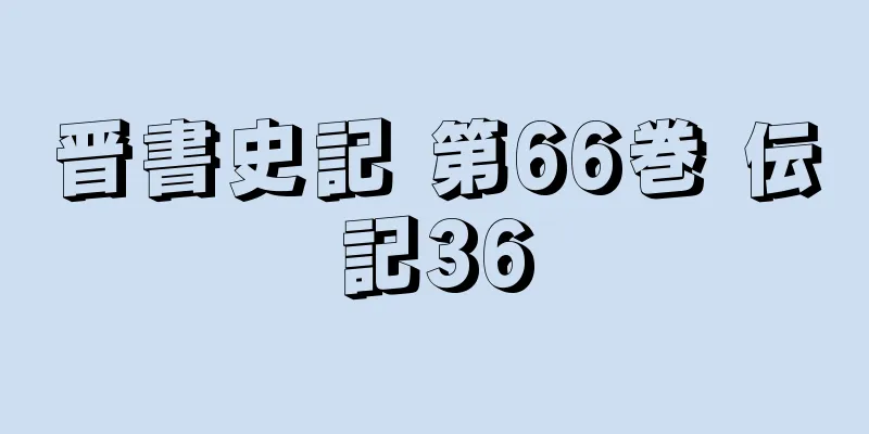 晋書史記 第66巻 伝記36