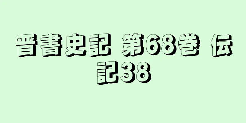 晋書史記 第68巻 伝記38