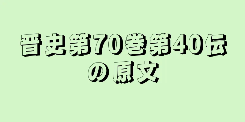 晋史第70巻第40伝の原文