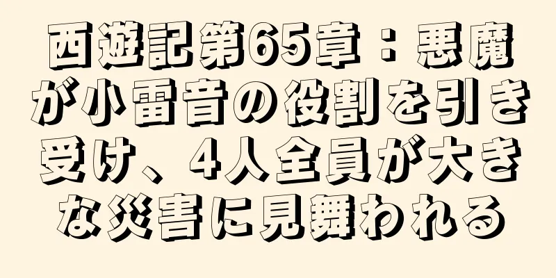西遊記第65章：悪魔が小雷音の役割を引き受け、4人全員が大きな災害に見舞われる