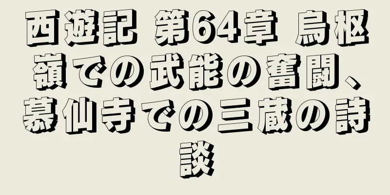 西遊記 第64章 烏枢嶺での武能の奮闘、慕仙寺での三蔵の詩談