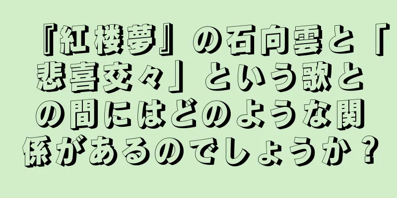 『紅楼夢』の石向雲と「悲喜交々」という歌との間にはどのような関係があるのでしょうか？