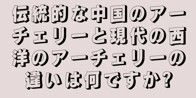 伝統的な中国のアーチェリーと現代の西洋のアーチェリーの違いは何ですか?