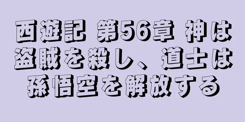 西遊記 第56章 神は盗賊を殺し、道士は孫悟空を解放する