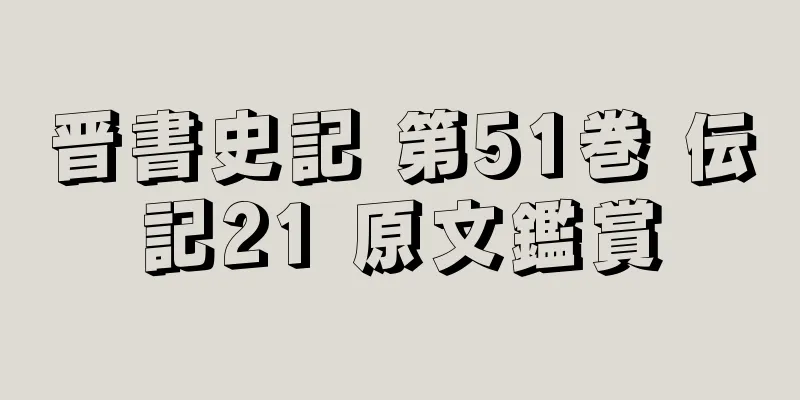 晋書史記 第51巻 伝記21 原文鑑賞