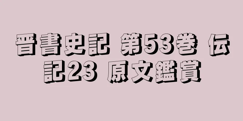 晋書史記 第53巻 伝記23 原文鑑賞