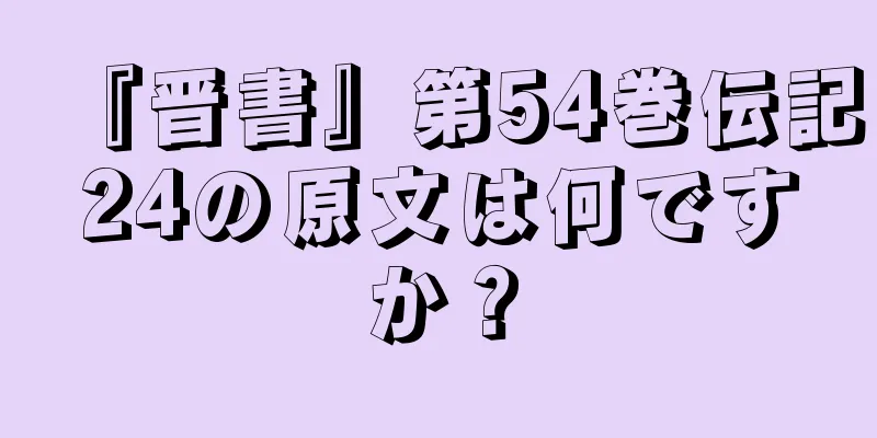 『晋書』第54巻伝記24の原文は何ですか？
