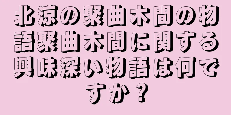北涼の聚曲木間の物語聚曲木間に関する興味深い物語は何ですか？