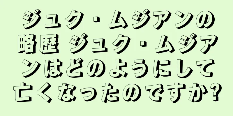 ジュク・ムジアンの略歴 ジュク・ムジアンはどのようにして亡くなったのですか?