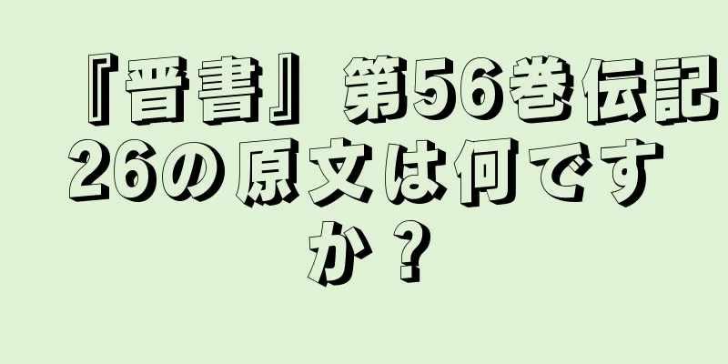 『晋書』第56巻伝記26の原文は何ですか？