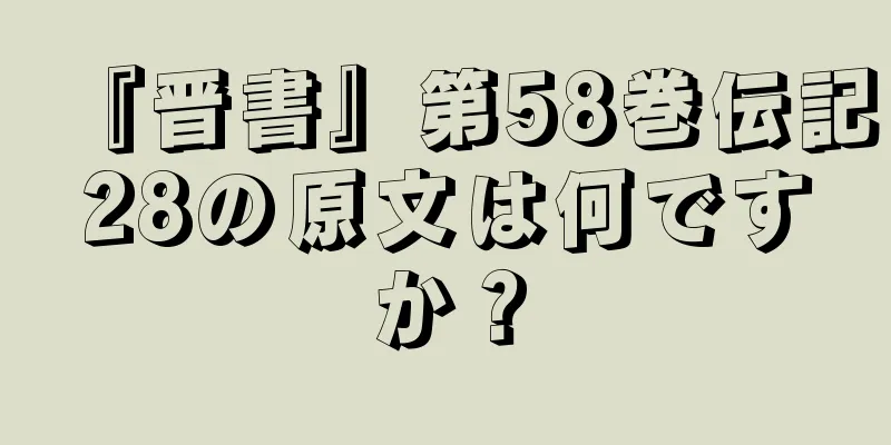 『晋書』第58巻伝記28の原文は何ですか？
