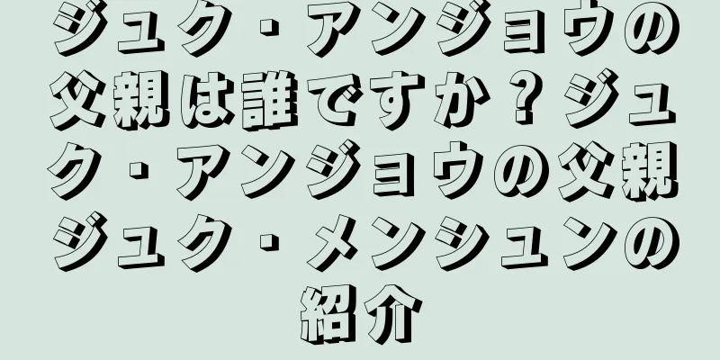 ジュク・アンジョウの父親は誰ですか？ジュク・アンジョウの父親ジュク・メンシュンの紹介