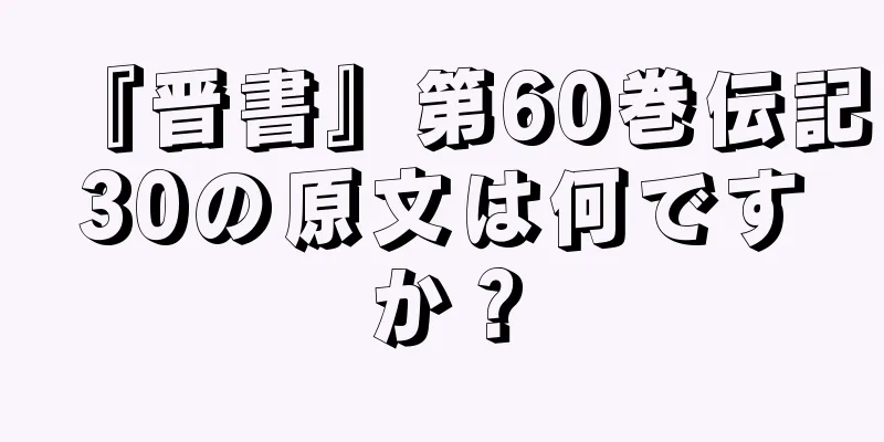 『晋書』第60巻伝記30の原文は何ですか？