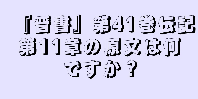 『晋書』第41巻伝記第11章の原文は何ですか？