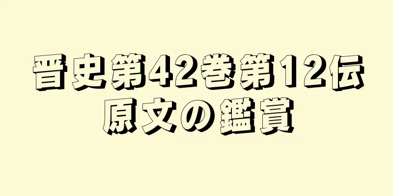 晋史第42巻第12伝原文の鑑賞