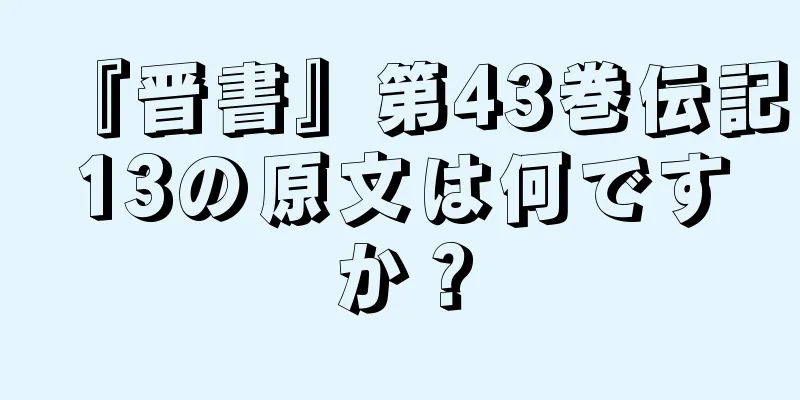 『晋書』第43巻伝記13の原文は何ですか？