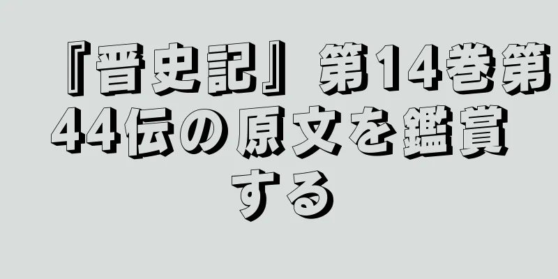 『晋史記』第14巻第44伝の原文を鑑賞する