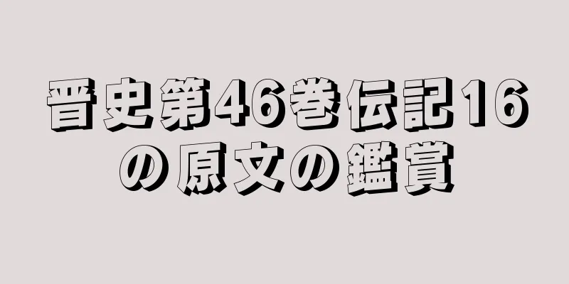 晋史第46巻伝記16の原文の鑑賞