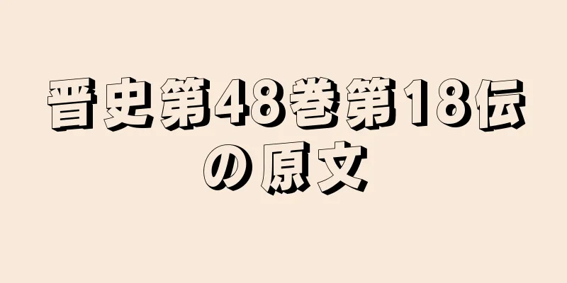 晋史第48巻第18伝の原文