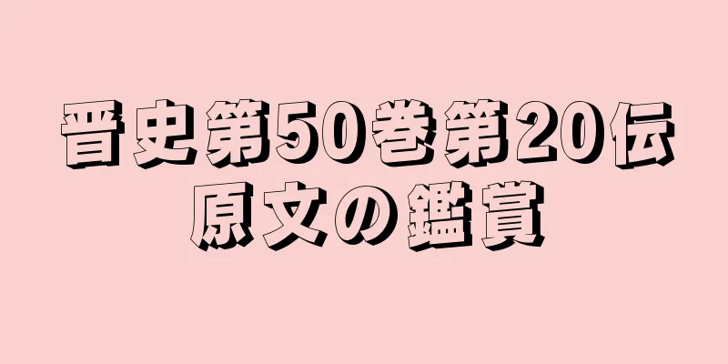晋史第50巻第20伝原文の鑑賞