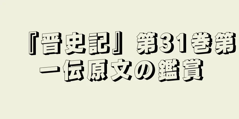 『晋史記』第31巻第一伝原文の鑑賞