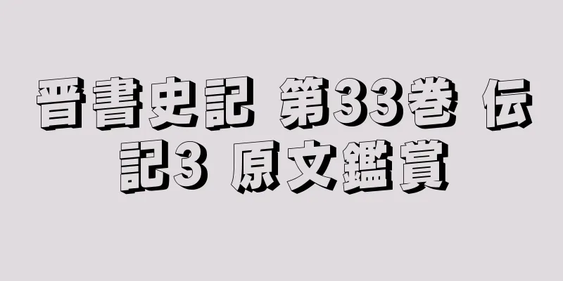 晋書史記 第33巻 伝記3 原文鑑賞
