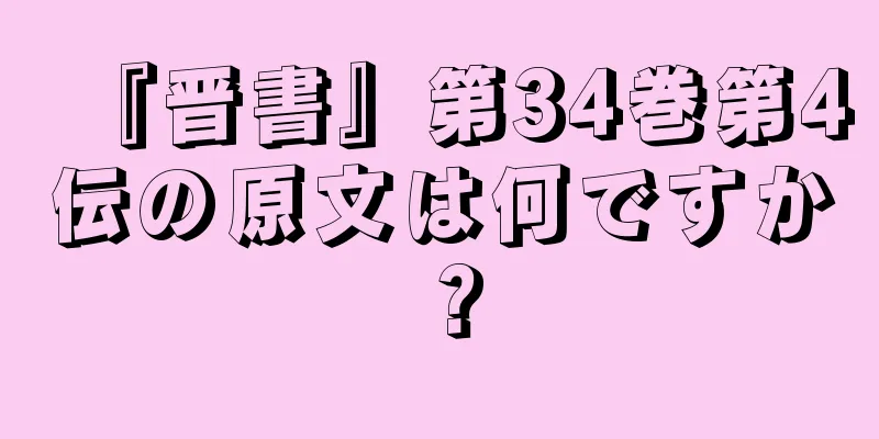 『晋書』第34巻第4伝の原文は何ですか？