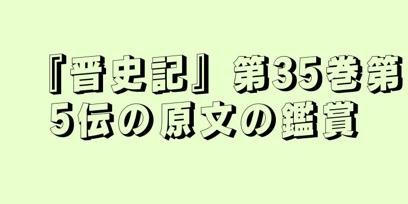 『晋史記』第35巻第5伝の原文の鑑賞