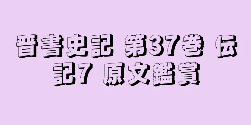 晋書史記 第37巻 伝記7 原文鑑賞