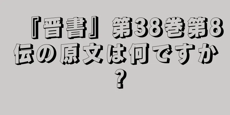『晋書』第38巻第8伝の原文は何ですか？