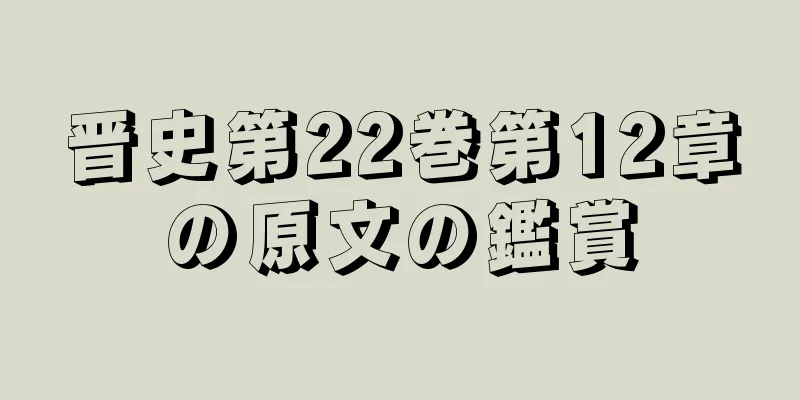 晋史第22巻第12章の原文の鑑賞