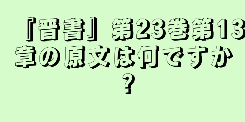 『晋書』第23巻第13章の原文は何ですか？