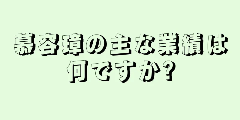 慕容璋の主な業績は何ですか?