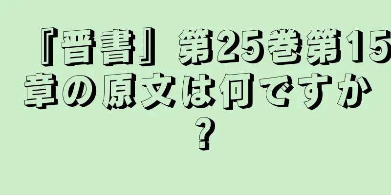 『晋書』第25巻第15章の原文は何ですか？