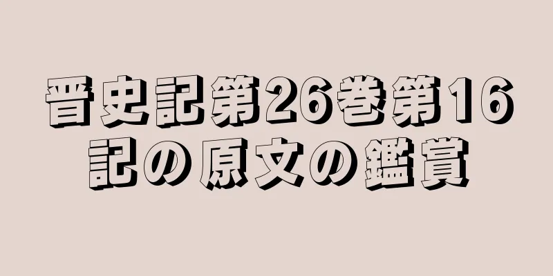 晋史記第26巻第16記の原文の鑑賞