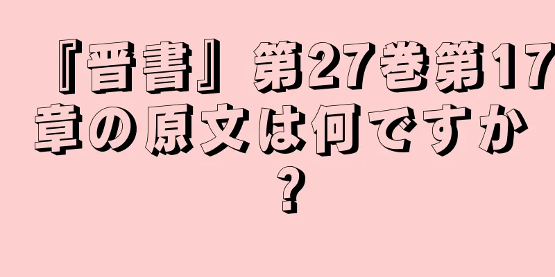 『晋書』第27巻第17章の原文は何ですか？
