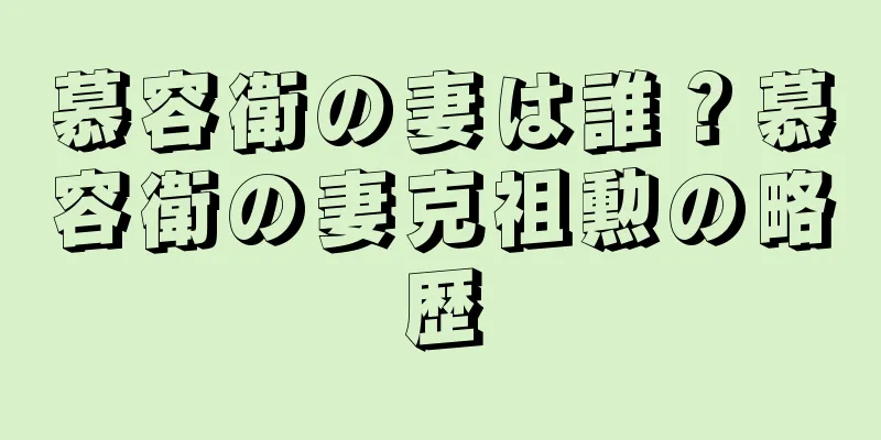 慕容衛の妻は誰？慕容衛の妻克祖勲の略歴