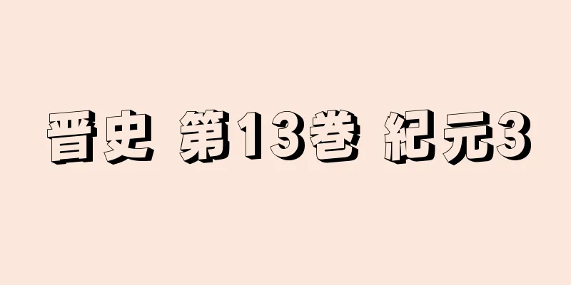 晋史 第13巻 紀元3